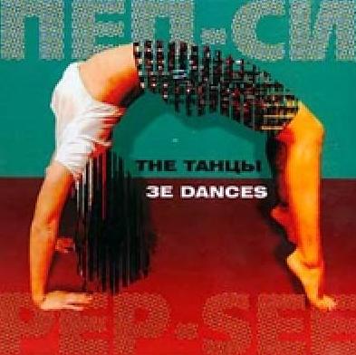 Pep-See `The Танцы